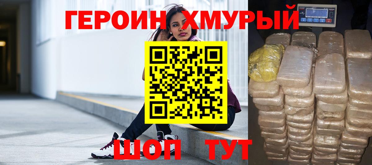 Героин хмурый Моршанск